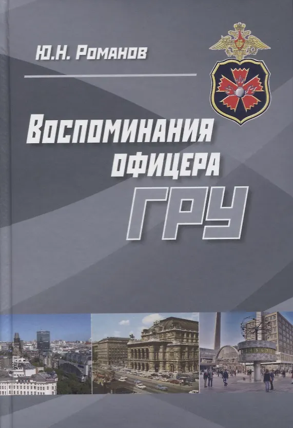 Книга Воспоминания офицера ГРУ (Романов) (Юрий Романов) — 1