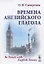 Времена английского глагола / Изд.стереотип. — 2649434 — 1
