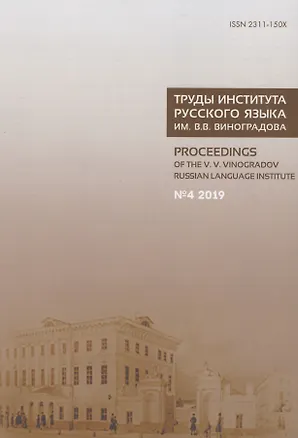 Книга Труды Института русского языка им. В.В. Виноградова №4 2019. Грамматические процессы и системы в синхронии ()