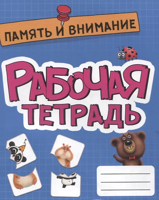 Книга РАБОЧАЯ ТЕТРАДЬ эконом. ПАМЯТЬ И ВНИМАНИЕ () — 1