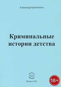 Криминальные истории детства