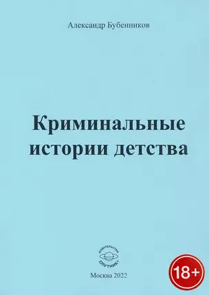 Криминальные истории детства — 2927891 — 1