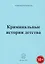 Криминальные истории детства — 2927891 — 1