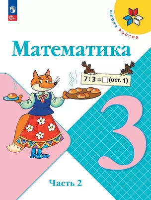 Математика. 3 класс. Учебник. В двух частях. Часть 2 — 2982331 — 1