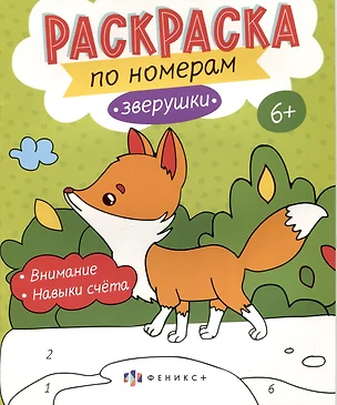 Звурушки. Раскраска по номерам — 3034001 — 1