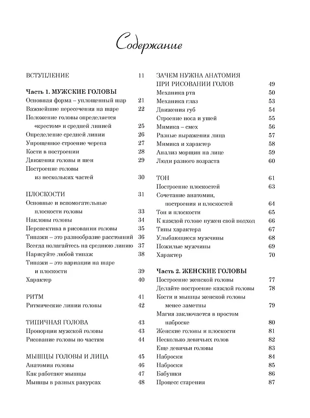 Книга Рисование головы и рук (Эндрю Лумис) — 12