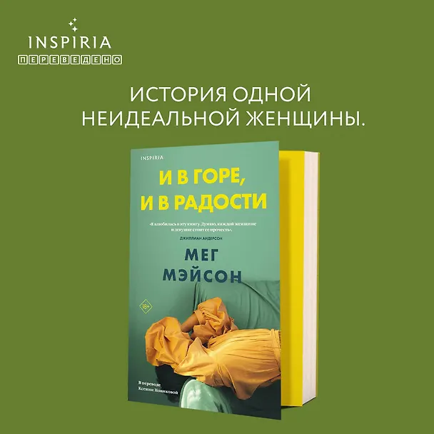 Книга И в горе, и в радости (Мег Мэйсон) — 6