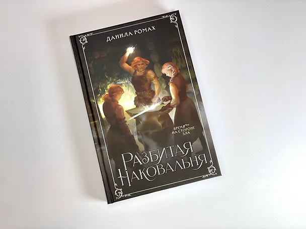 Книга Разбитая наковальня (Данила Ромах) — 16