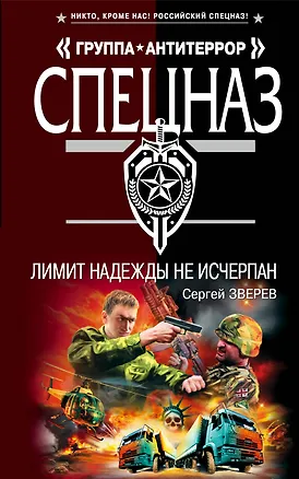 Книга Лимит надежды не исчерпан : роман (Сергей Зверев)