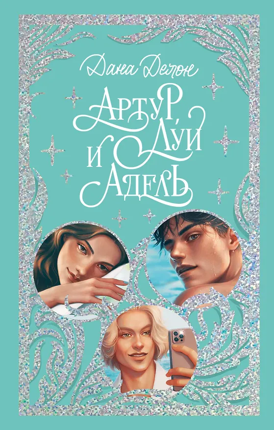 Книга Артур, Луи и Адель (Дана Делон) — 1
