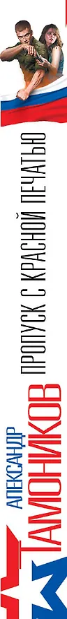 Книга Пропуск с красной печатью (Александр Тамоников) — 3