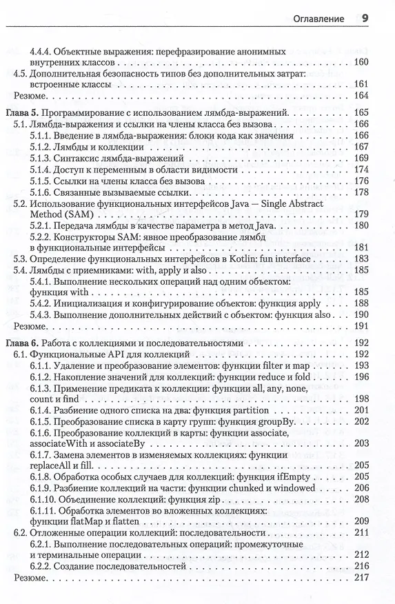 Книга Kotlin в действии, 2-е изд. (Дмитрий Жемеров, Светлана Исакова, Роман Елизаров) — 13