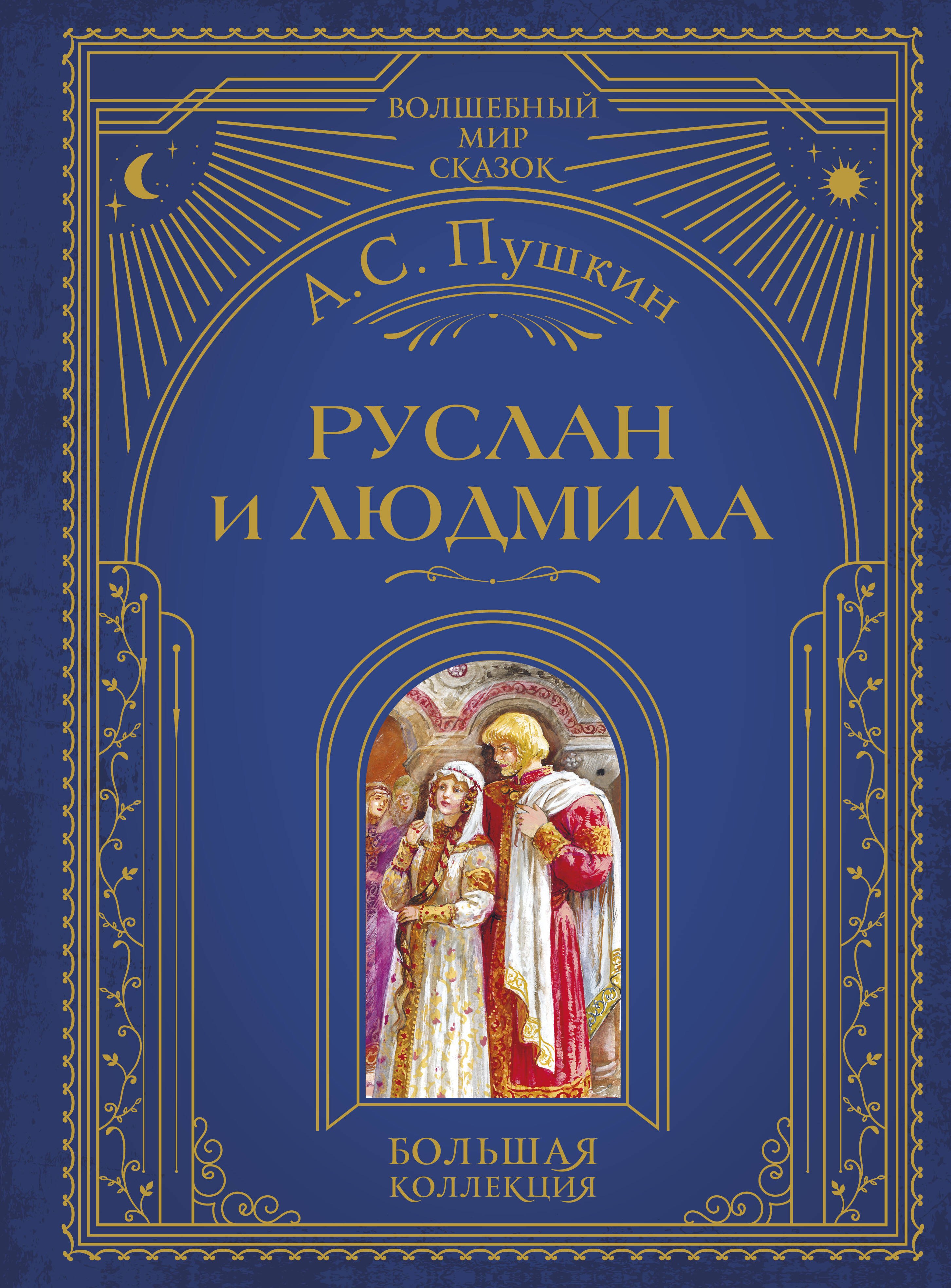 

Руслан и Людмила (ил. А. Власовой)