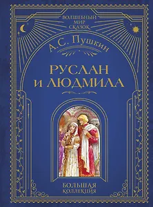 Руслан и Людмила (ил. А. Власовой)