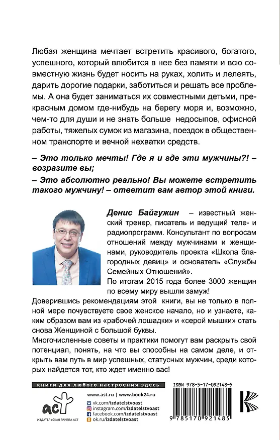 Книга Как найти, покорить и удержать достойного мужчину (Денис Байгужин) — 2