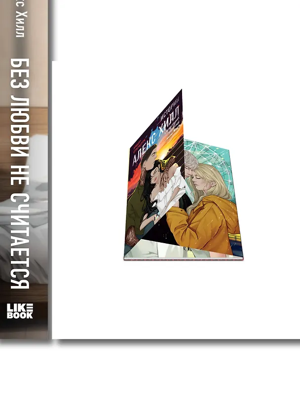 Книга Комплект книга + открытки: Истории Алекс Хилл (комплект открыток) + Без любви не считается (Алекс Хилл) — 3
