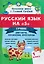 Русский язык на "5". 1 класс. Лучшие диктанты, упражнения, кроссворды — 3144006 — 1