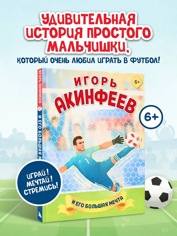Книга Игорь Акинфеев. И его большая мечта (6+) (Лидия Данилова) — 6