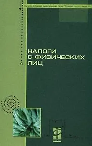 Налоги с физических лиц: учебник