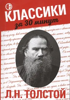 Л.Н. Толстой