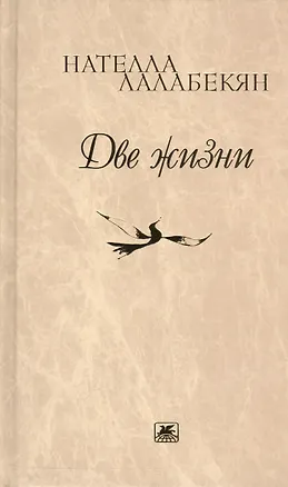Книга Две жизни. Стихотворения, рассказы, путевые заметки ()