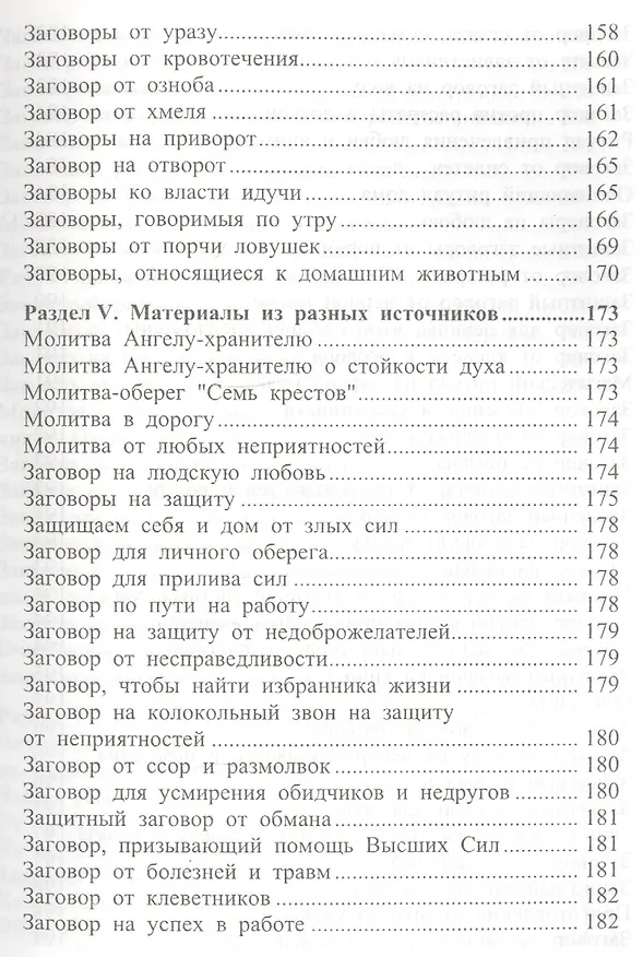 Книга 650 заговоров и молитв на каждый день (Ольга Крючкова, Елена Крючкова) — 6