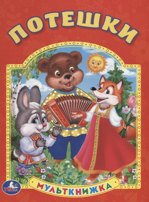 

Потешки. (Мульткнижка).