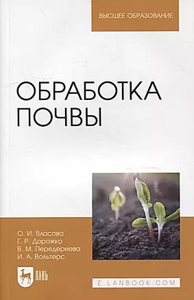 Обработка почвы: учебное пособие для вузов — 2901616 — 1