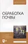 Обработка почвы: учебное пособие для вузов — 2901616 — 1