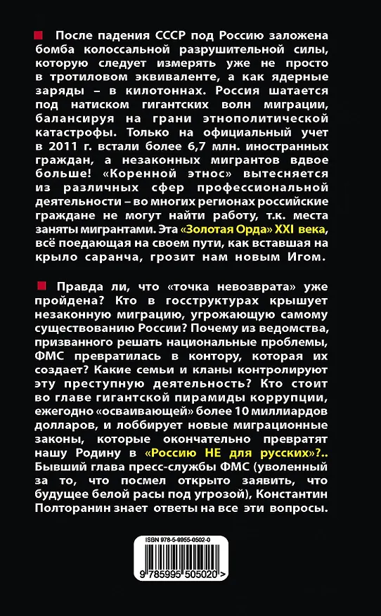 Книга Как убивают Россию. "Золотая Орда"  XXI века (Константин Полторанин) — 2