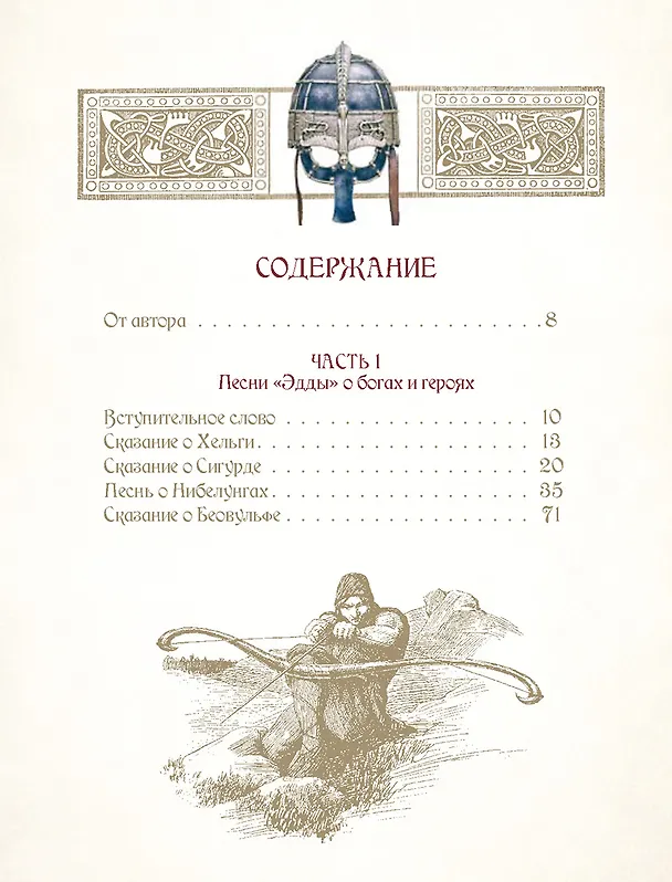 Книга Мифы и легенды викингов (Петр Полевой) — 4