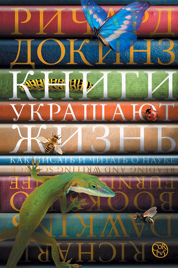 Книга Книги украшают жизнь (Ричард Докинз) — 1