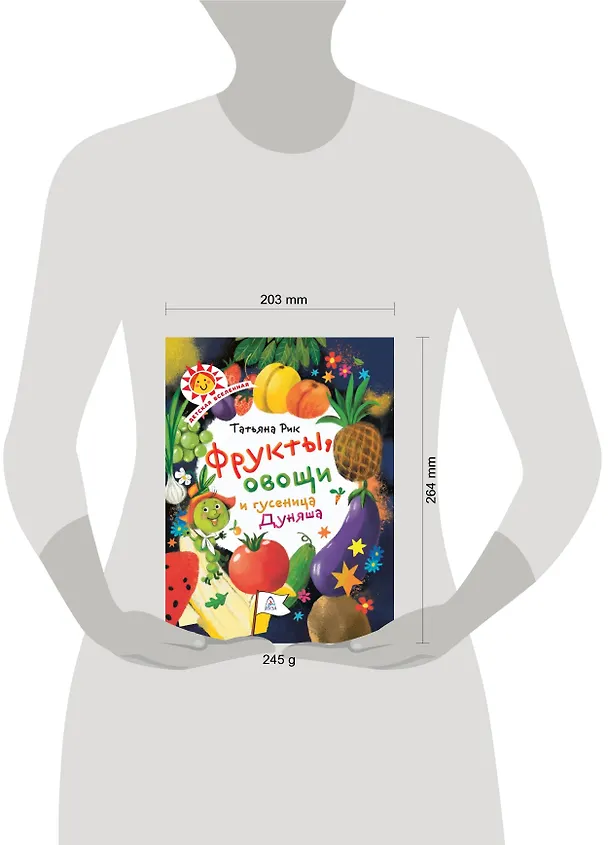 Книга Фрукты, овощи и гусеница Дуняша (Татьяна Рик) — 2