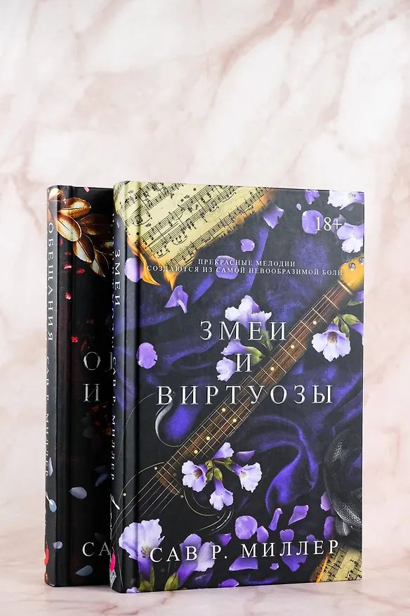 Книга Змеи и виртуозы (Сав Р. Миллер) — 8