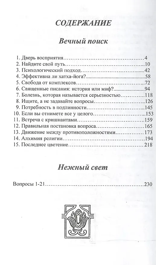Книга Вечный поиск. Нежный свет (Ошо) — 2