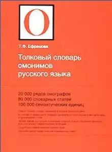 Толковый словарь омонимов  русского языка: 20 000 рядов омографов, 80 000 словарных статей, 100 000 семантических единиц — 2158620 — 1