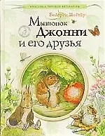 Мышонок Джонни и его друзья.