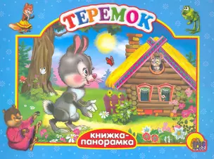 Теремок — 2272711 — 1