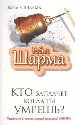 Кто заплачет , когда ты умрешь? Уроки жизни от монаха, который продал свой "Феррари" — 2403784 — 1