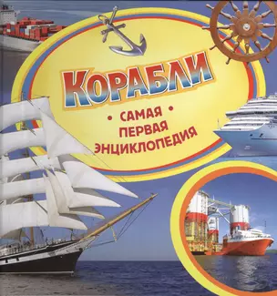 Корабли. Самая первая энциклопедия — 2422756 — 1