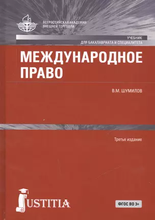 Международное право. Учебник — 2525740 — 1