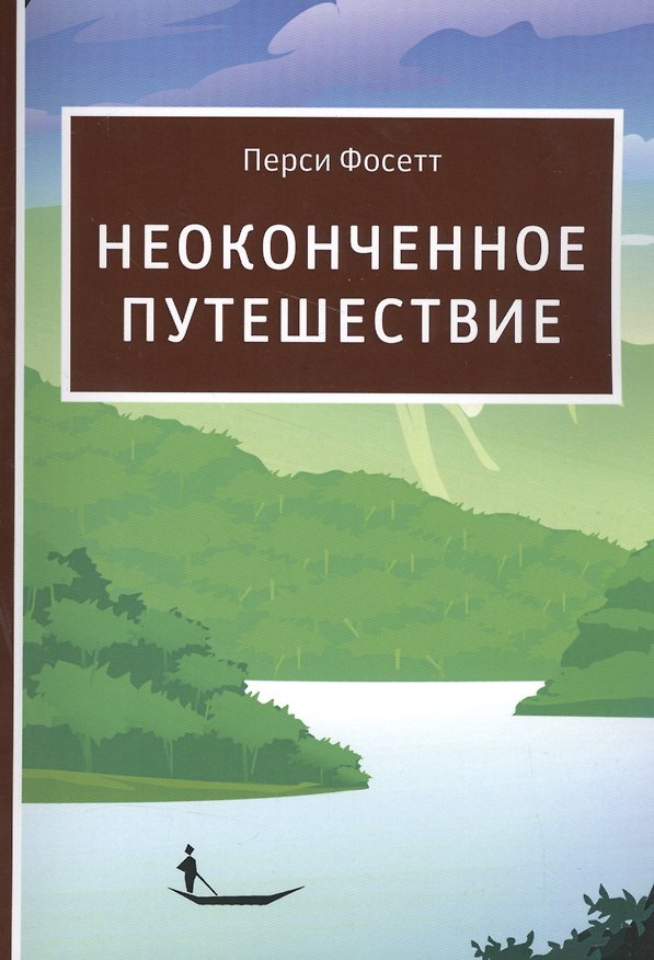 Книга Неоконченное путешествие (Перси Фосетт) — 1