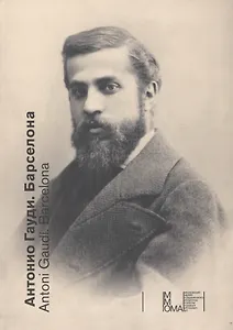 Антонио Гауди Барселона Каталог выставки (рус./испан. яз.) Санхуан