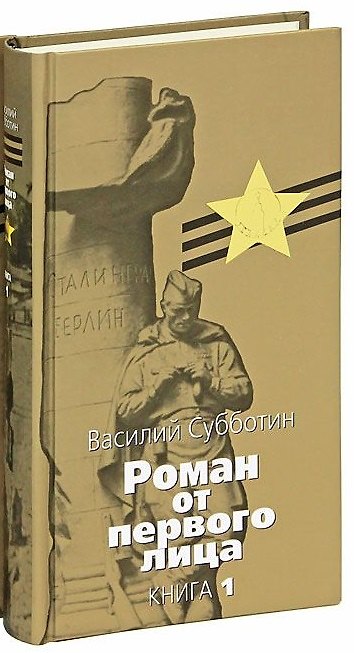 Книга Роман от первого лица: Как кончаются войны. В 2-х тт. (Василий Субботин) — 1