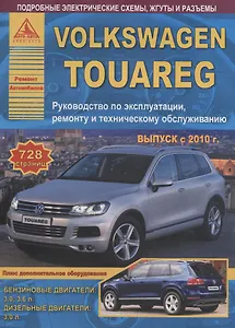 Volkswagen Touareg. Руководство по эксплуатации, ремонту и техническому обслуживанию. Выпуск с 2010. Бензиновые двигатели: 3,0  3,6 л. Дизельные двигатели: 3, л.