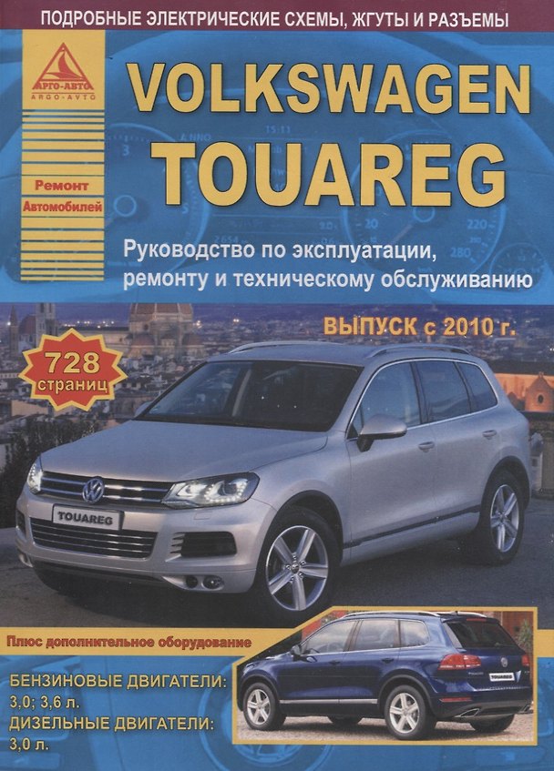 Книга Volkswagen Touareg. Руководство по эксплуатации, ремонту и техническому обслуживанию. Выпуск с 2010. Бензиновые двигатели: 3,0 3,6 л. Дизельные двигатели: 3, л. () — 1