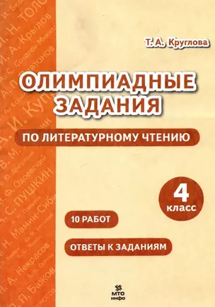 Олимпиадные задания по литературному чтению. 4 класс. 10 работ. Ответы к заданиям — 2939919 — 1