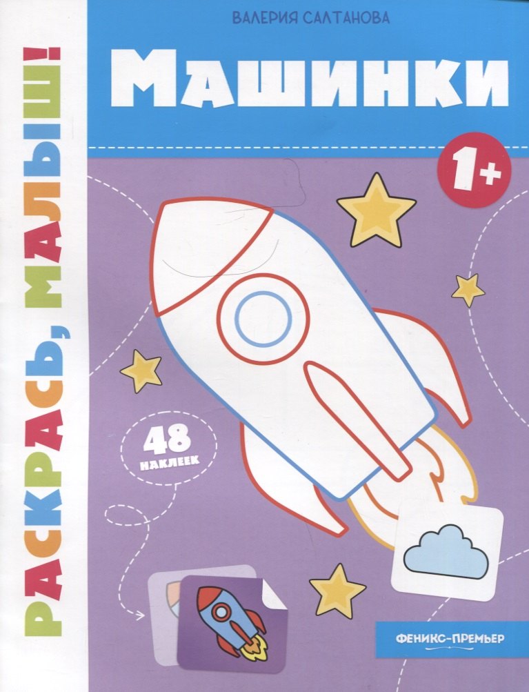 

Машинки 1+: книжка-раскраска