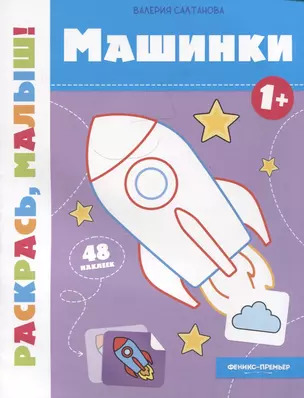 Машинки 1+: книжка-раскраска — 2956996 — 1