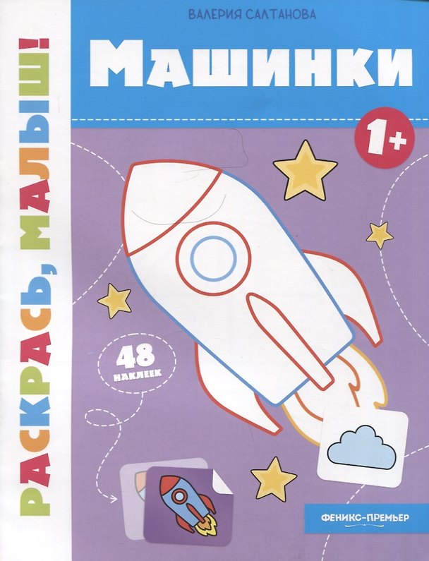 Книга Машинки 1+: книжка-раскраска (Валерия Салтанова) — 1
